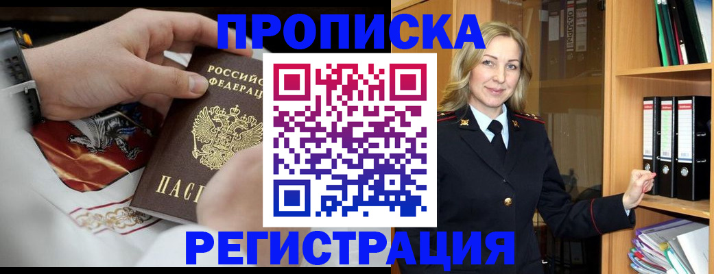 прописка законно в Отрадном